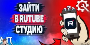 КАК ЗАЙТИ В ТВОРЧИСКУЮ СТУДИЮ PUTUBE. С ТЕЛЕФОНА?