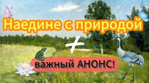 ВСТРЕЧА У КАМИНА / 12-й ВЫПУСК | Наедине с природой