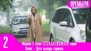 Медиум 2 сезон 1,2,3,4,5,6,7,8,9,10,11,12 серия