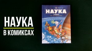 Листаем новинку: Наука в комиксах. Том 1