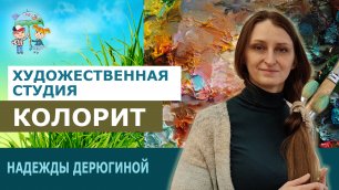 Художественная студия "Колорит" / ЦДТ "Ново-Переделкино"