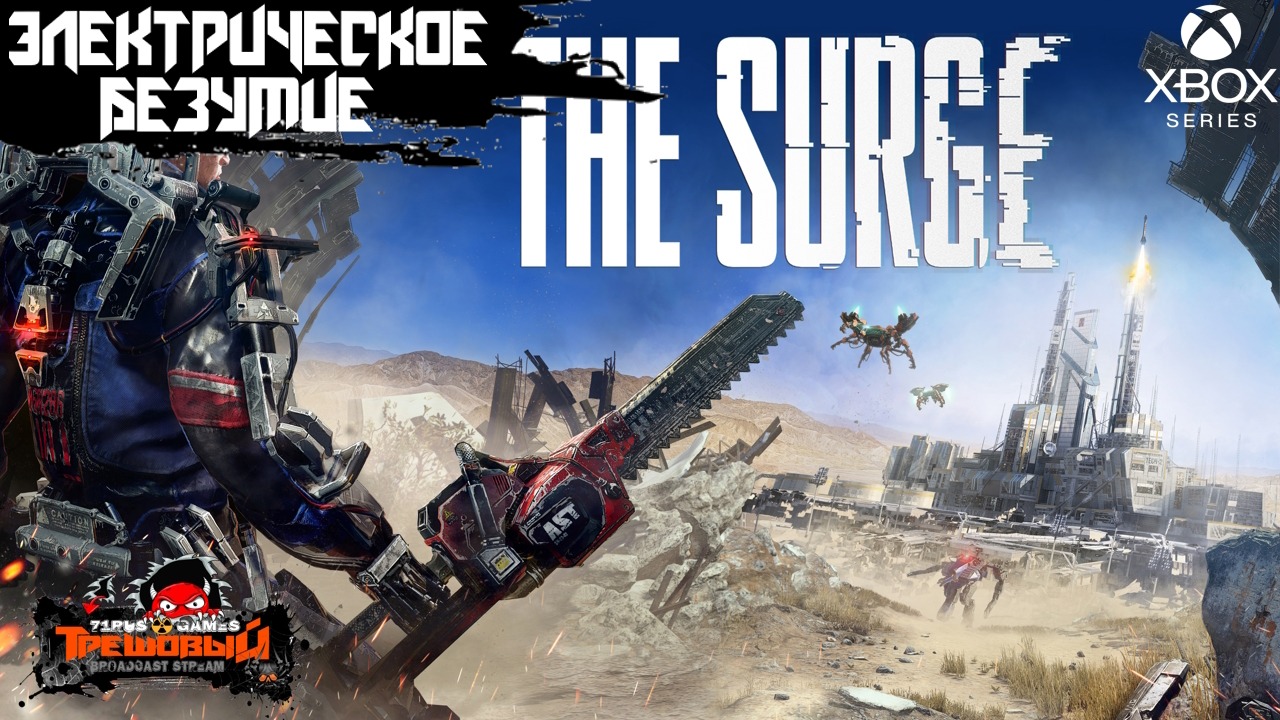 The Surge прохождение-Хардкорный слэшер Трешовый стрим #1