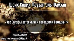 Как Саляфы встречали и проводили Рамадан _ Шейх Фаузан