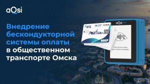 Внедрение бескондукторной системы оплаты в общественном транспорте Омска