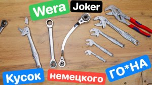 Wera Joker КУСОК немецкого ГО*НА. Сравнение Универсальных Ключей Gross Wera Joker Shtok