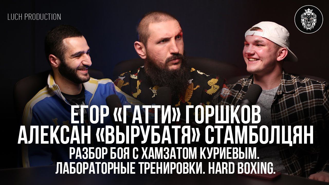 Егор «ГАТТИ» Горшков, Алексан «ВЫРУБАТЯ» Стамболцян. Разбор боя с Хамзатом Куриевым. HARD BOXING.
