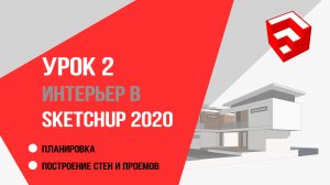 SketchUp 2020.  2 урок для дизайнеров интерьера. Планировка. Построение стен и проемов.