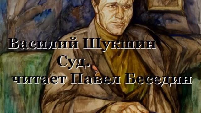 Василий Шукшин  Суд читает Павел Беседин