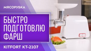 Мясорубка Kitfort КТ-2107