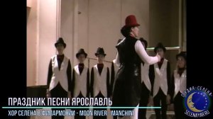 2009.03.01 - Хор СЕЛЕНА в филармонии - Moon River - Manchini