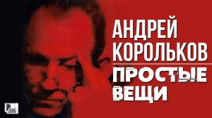 Андрей Корольков - Простые вещи (Альбом 2011) | Русский Шансон