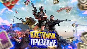КАСТОМКИ ПУБГ МОБАЙЛЗАКАЗ МУЗЫКИПУБГ МОБАЙЛ СТРИМ | ПУБГ МОБАЙЛ ОНЛАЙН | PUBG MOBILE