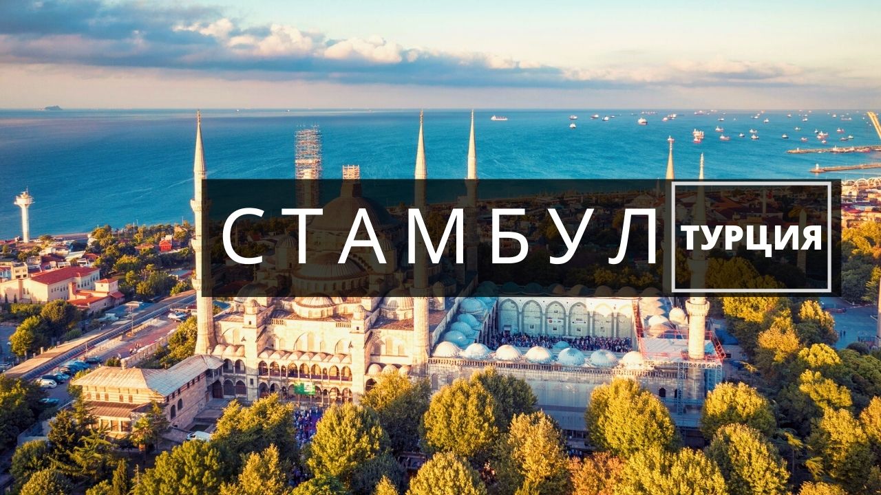 Турция. Стамбул. Кападокия