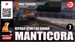 МИР ТАНКОВ : MANTICORE Первая отметка 7 ФИНАЛ