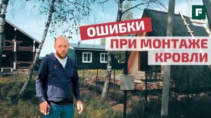 Ошибки при монтаже кровли: отвечаем на вопросы пользователей // FORUMHOUSE