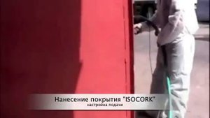 ISOCORK   напыляемое пробковое покрытие