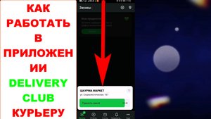 Как работать курьеру в приложении Delivery Club. Как выполнять заказы и смена статусов