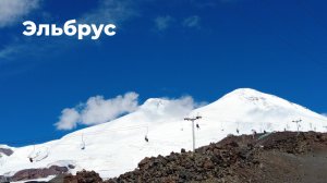 Эльбрус. Шикарно вокруг и прекрасное состояние.
