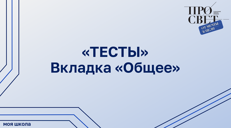 Конструктор теста. Вкладка «Общее»