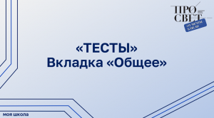 Конструктор теста. Вкладка «Общее»