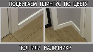 Как подобрать плинтус по цвету пола, обоев или дверных наличников
