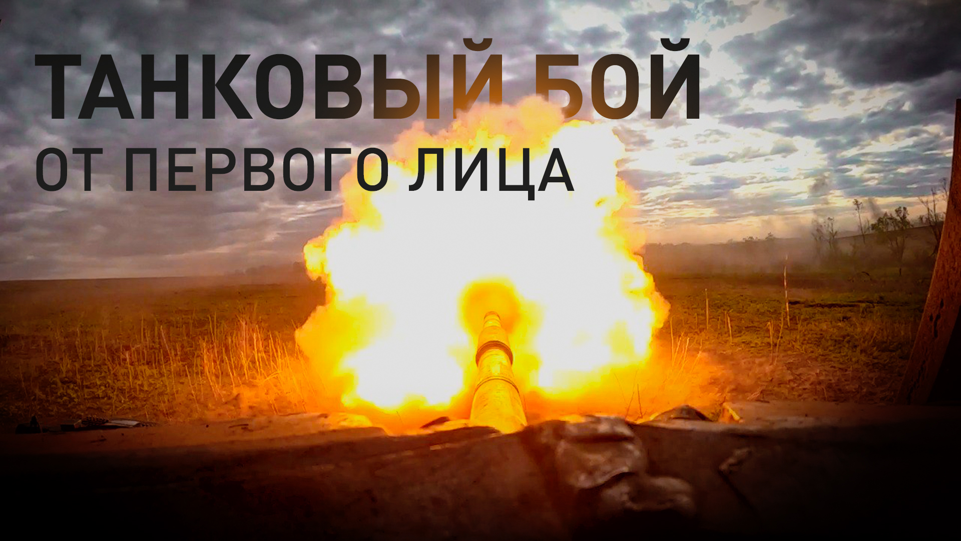 Кадры танкового боя от первого лица: ни дроны ВСУ, ни выстрелы РПГ не смогли уничтожить Т-90 ВС РФ