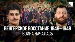 Венгерское восстание 1848-1849. Война началась!/Иван Мизеров и Евгений Норин