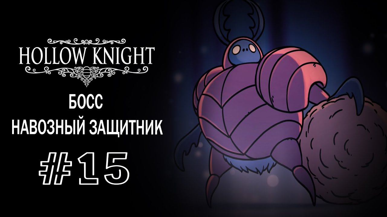 Босс - Навозный защитник | Hollow Knight | Прохождение #15