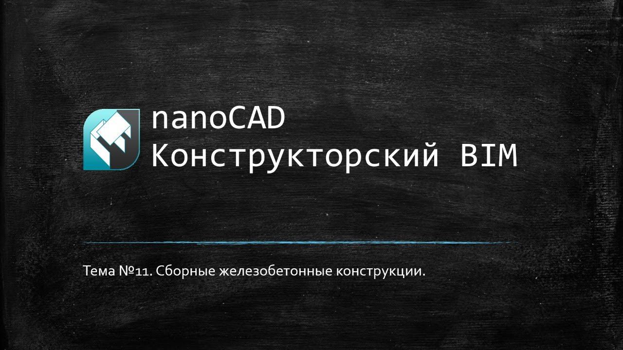 Сборные железобетонные конструкции // nanoCAD Конструкторский BIM