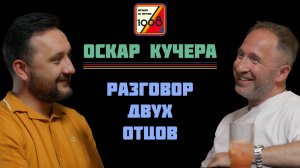 Оскар Кучера. 50 лет, 5 детей, Война и мир, Морген, за деньги «да», Агутин и лайфхак для ведущих