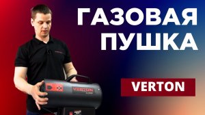 ГАЗОВАЯ ПУШКА VERTON. Сбор #обзор #длядома #video #инструменты #top #стройка #пушка #газовая