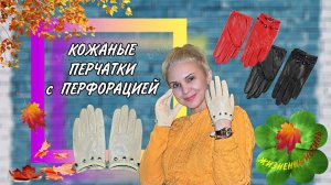 КОЖАНЫЕ ПЕРЧАТКИ С ПЕРФОРАЦИЕЙ