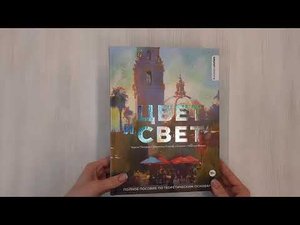 Цвет и свет. Полное пособие по теоретическим основам