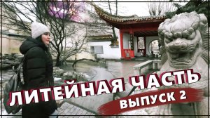 ЦЕНТР ЗА ФОНТАНКОЙ || Литейная часть (выпуск 2)