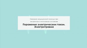 Поражение электрическим током. Электротравма