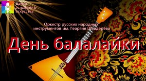 Концертная программа "День балалайки"