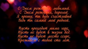 Красивое поздравление С Днем рождения любимому мужчине