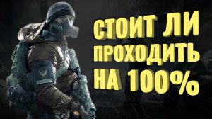 Прошёл на 100% Tom Clancy’s The Division