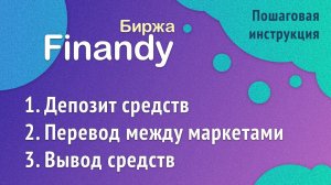 Биржа Finandy: Депозит средств, Перевод между маркетами, Вывод с кошелька. Краткая инструкция.