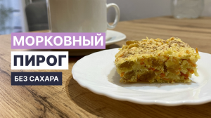 ПП Морковный пирог БЕЗ САХАРА