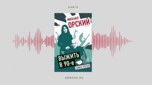 Михаил Орский о лидере Коптевской ОПГ сыне основателя «Билайна» Сергее Зимине и участии зеков в БД