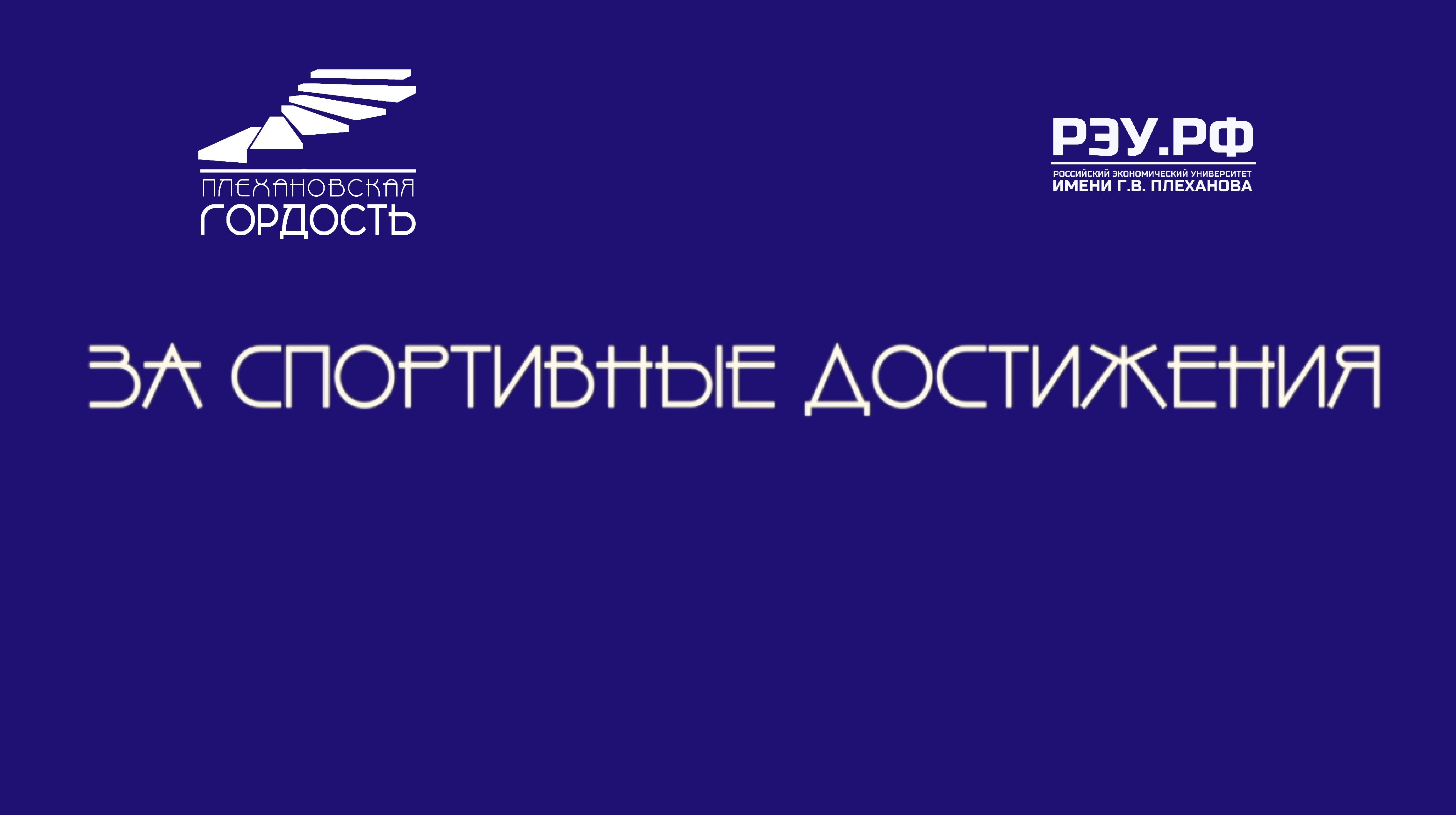 Интервью с номинантами на премию «Плехановская гордость» - За спортивные достижения