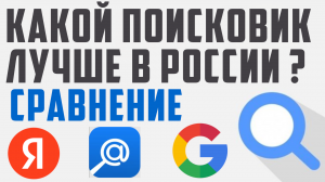 Какой самый лучший поиск в России. Лучшие поисковики в рф. Как работает поиск.