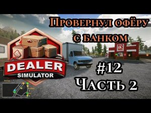 Провернул Офёру с банком Часть 2. ( Dealer Simulator )