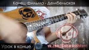 Конец Фильма - Дембельская, из т.с. Солдаты (Урок под гитару)