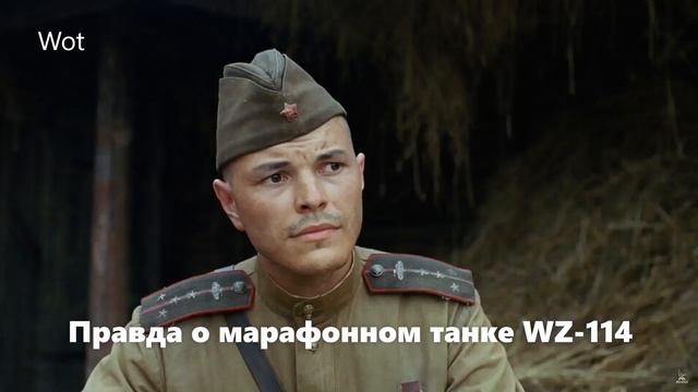 WZ 114. Правда о марафонном танке в фильме. #WZ114 #wot смотреть онлайн