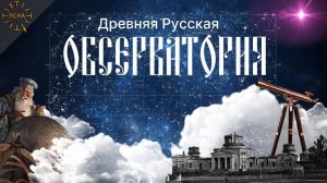 Урок 47. Древняя Жреческая Обсерватория. Кто такие Стенька Разин и Емельян Пугачев. РШРЯ