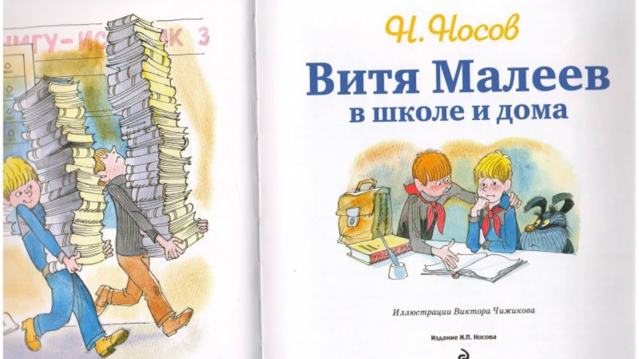 Читать витя малеев в школе и дома читать онлайн бесплатно с картинками