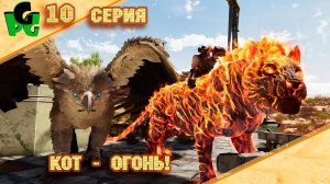 Кот с Огоньком! Пещера Артефактов "серия 10" #arksurvivalascended