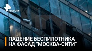 Сотрудники МЧС разворачивают штаб на месте: очевидец – о попадании БПЛА в башню "Москва-сити"